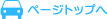 ページトップへ